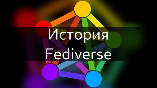 Вышел подкаст «Полная история Fediverse»