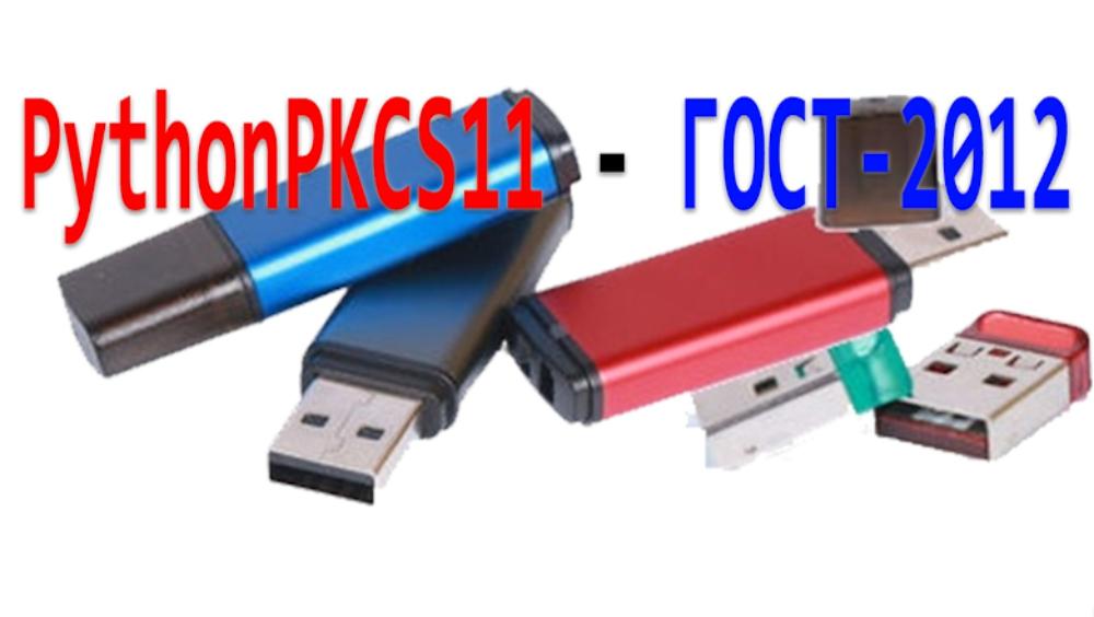 Поддержка токенов PKCS#11 с ГОСТ-криптографией в Python
