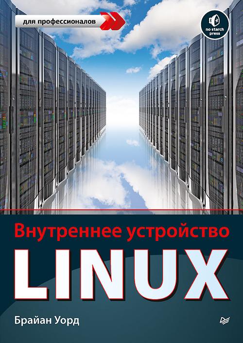 Книга «Внутреннее устройство Linux. 2 изд.»
