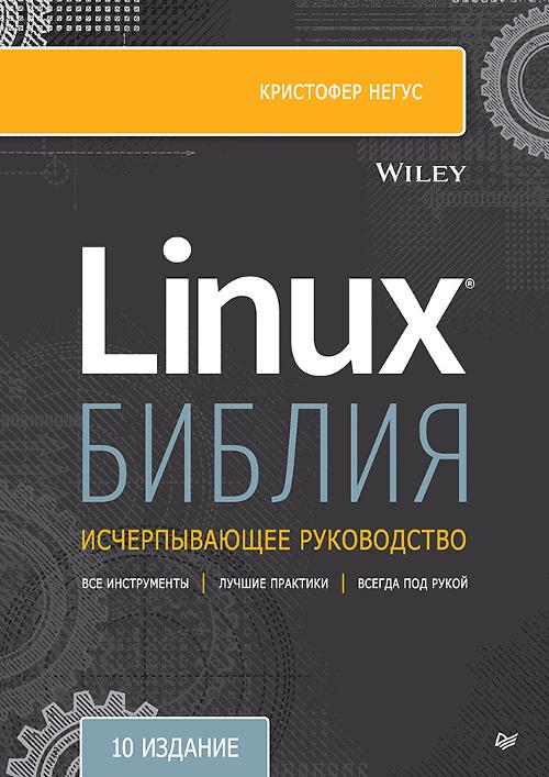 Книга «Библия Linux. 10-е издание» (Негус К.)