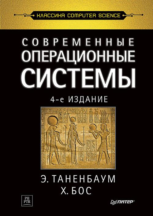 Книга «Современные операционные системы. 4-е изд.»