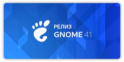 GNOME 41