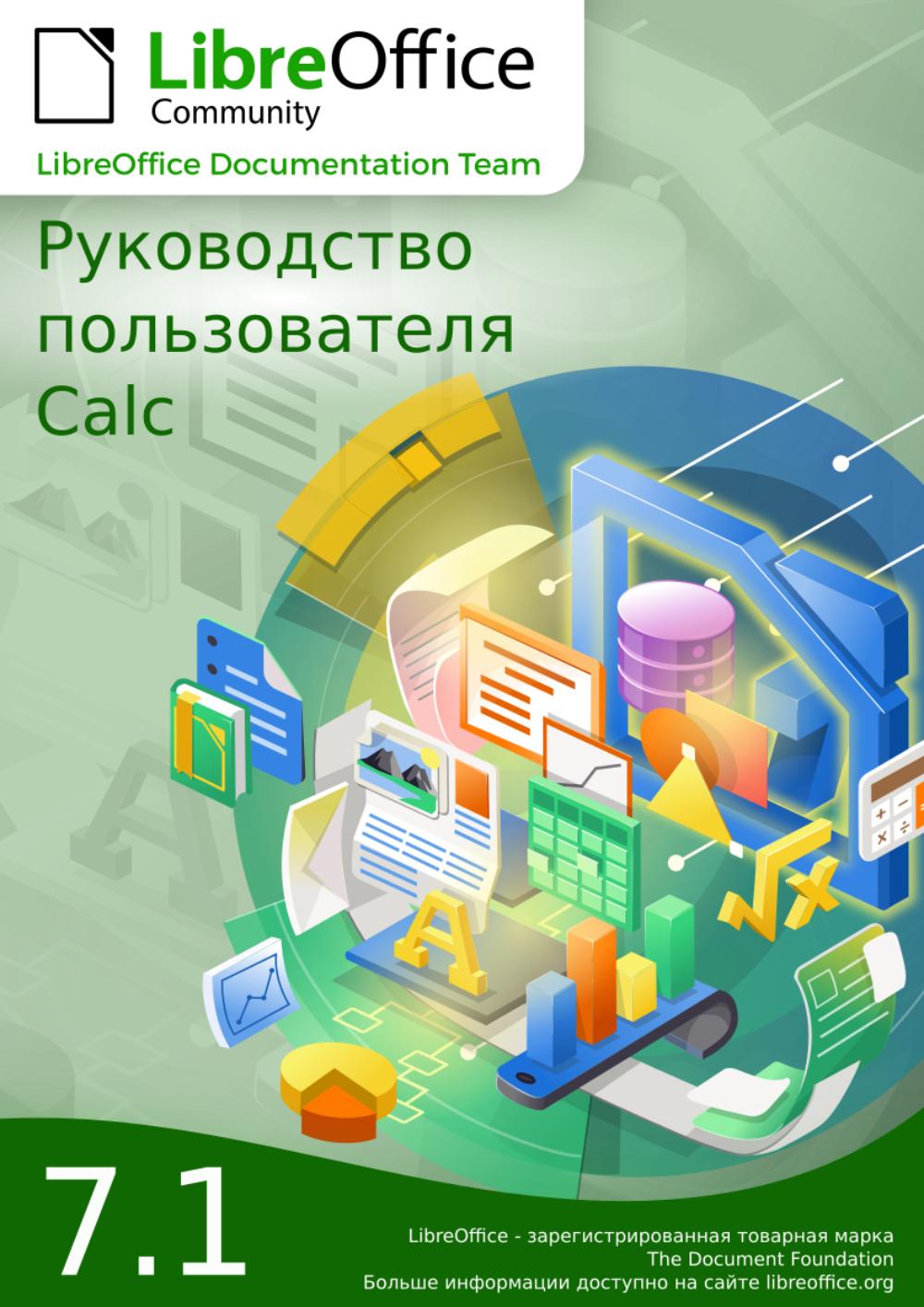 Руководство пользователя LibreOffice Calc 7.1
