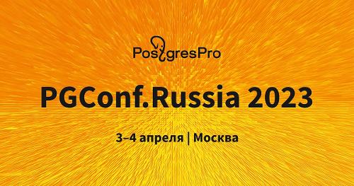 3-4 апреля в  Москве cостоится PGConf.Russia 2023