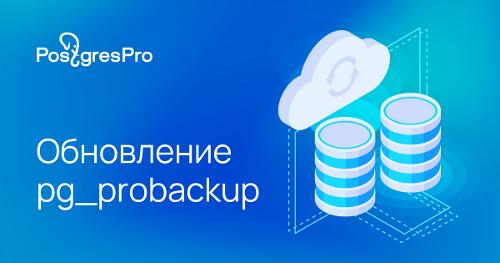 Утилиты резервного копирования pg_probackup: версии 2.5.12 и 2.6.2