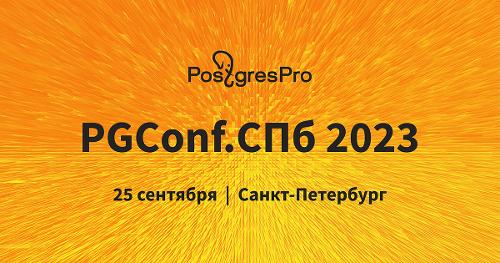 Конференция PGConf.СПб впервые пройдёт в Санкт-Петербурге 25 сентября