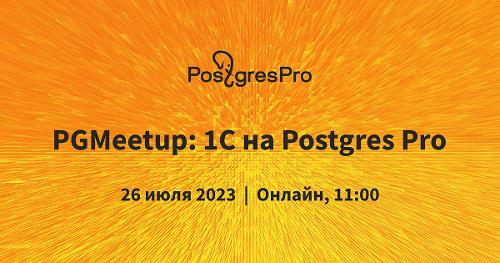 26 июля состоится открытый вебинар PGMeetup: 1С на Postgres Pro