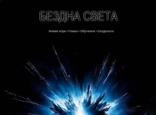 Игра «Бездна света» на свободном движке INSTEAD