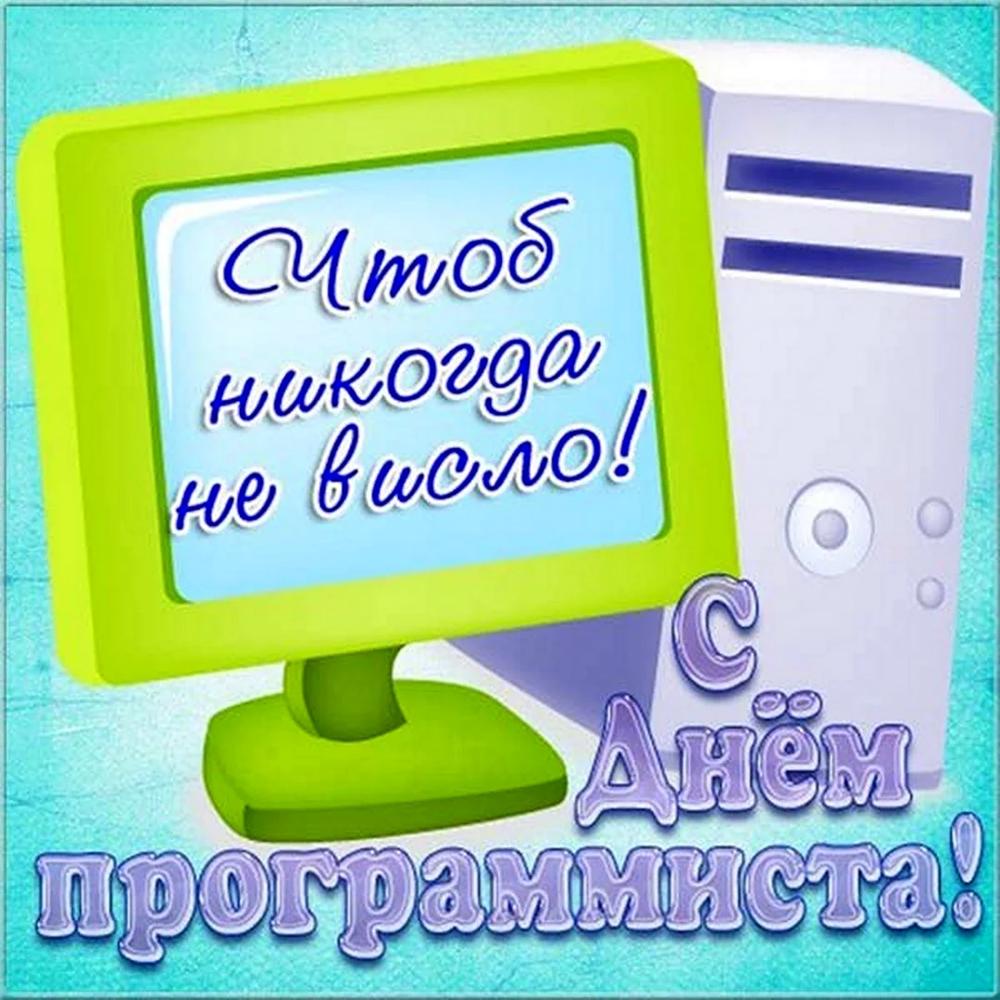 C днём программиста!